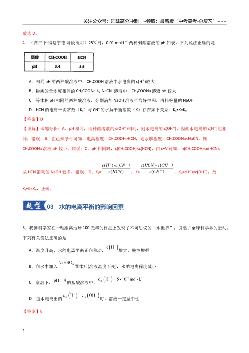 《第02讲水的电离和溶液的酸碱性（专项训练）（福建专用）（教师版）_05-化学-高考总复习_一轮复习_2026年-化学高考一轮复习_2026年高考化学一轮课件+讲义+练习（福建专用）-G328》第4页预览