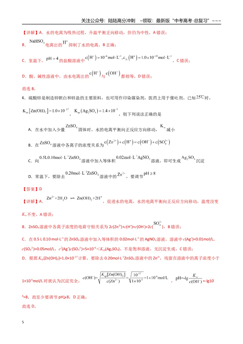 《第02讲水的电离和溶液的酸碱性（专项训练）（福建专用）（教师版）_05-化学-高考总复习_一轮复习_2026年-化学高考一轮复习_2026年高考化学一轮课件+讲义+练习（福建专用）-G328》第5页预览