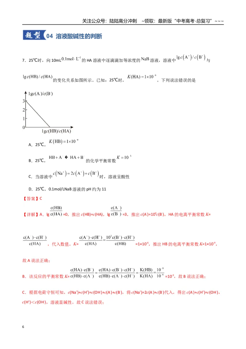 《第02讲水的电离和溶液的酸碱性（专项训练）（福建专用）（教师版）_05-化学-高考总复习_一轮复习_2026年-化学高考一轮复习_2026年高考化学一轮课件+讲义+练习（福建专用）-G328》第6页预览