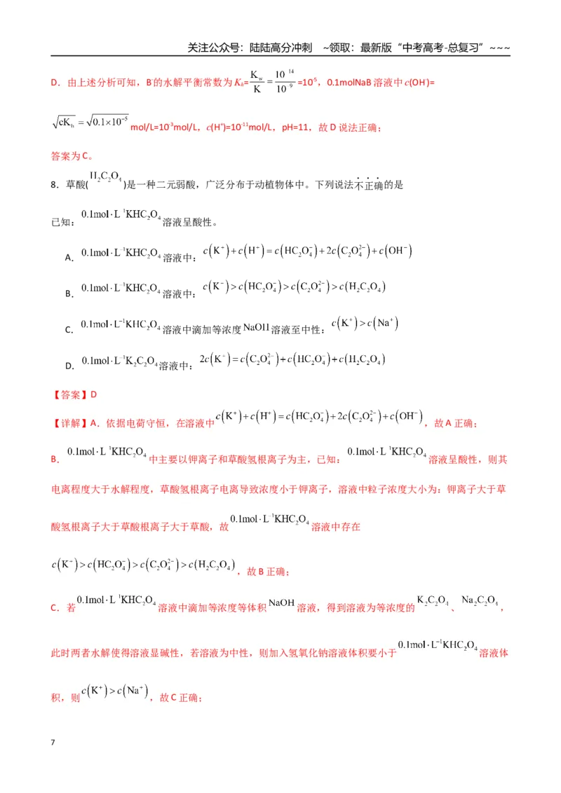 《第02讲水的电离和溶液的酸碱性（专项训练）（福建专用）（教师版）_05-化学-高考总复习_一轮复习_2026年-化学高考一轮复习_2026年高考化学一轮课件+讲义+练习（福建专用）-G328》第7页预览