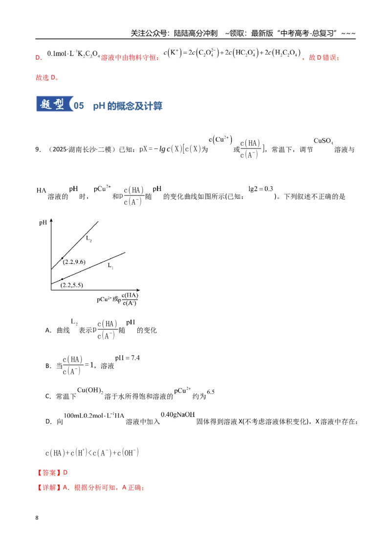 《第02讲水的电离和溶液的酸碱性（专项训练）（福建专用）（教师版）_05-化学-高考总复习_一轮复习_2026年-化学高考一轮复习_2026年高考化学一轮课件+讲义+练习（福建专用）-G328》第8页预览