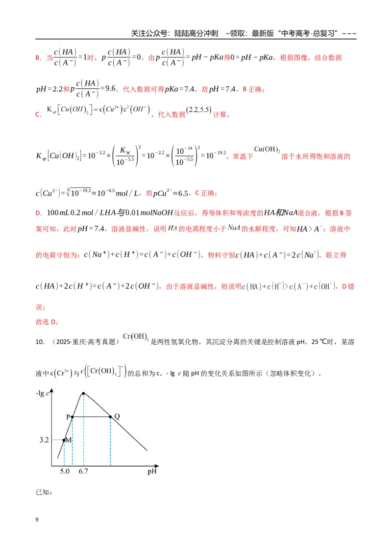 《第02讲水的电离和溶液的酸碱性（专项训练）（福建专用）（教师版）_05-化学-高考总复习_一轮复习_2026年-化学高考一轮复习_2026年高考化学一轮课件+讲义+练习（福建专用）-G328》第9页预览