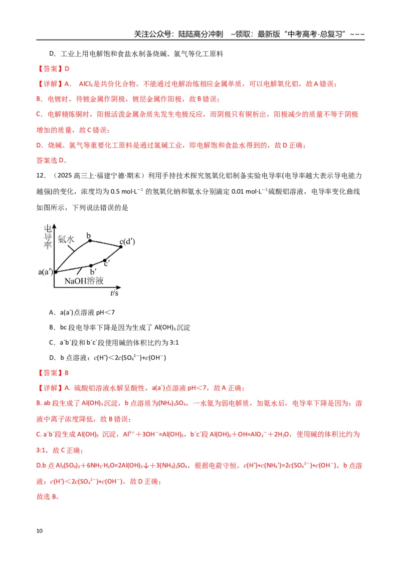 《第03讲铝及其重要化合物（专项训练）（福建专用）（教师版）_05-化学-高考总复习_一轮复习_2026年-化学高考一轮复习_2026年高考化学一轮课件+讲义+练习（福建专用）-G328》第10页预览