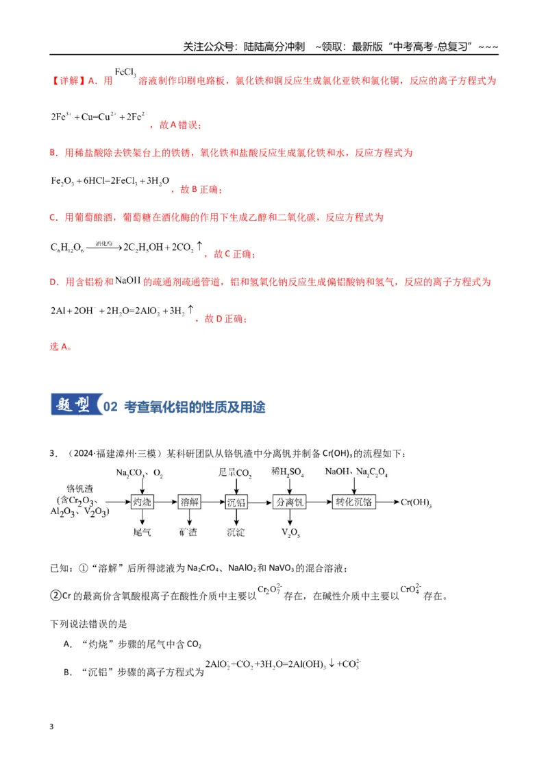 《第03讲铝及其重要化合物（专项训练）（福建专用）（教师版）_05-化学-高考总复习_一轮复习_2026年-化学高考一轮复习_2026年高考化学一轮课件+讲义+练习（福建专用）-G328》第3页预览