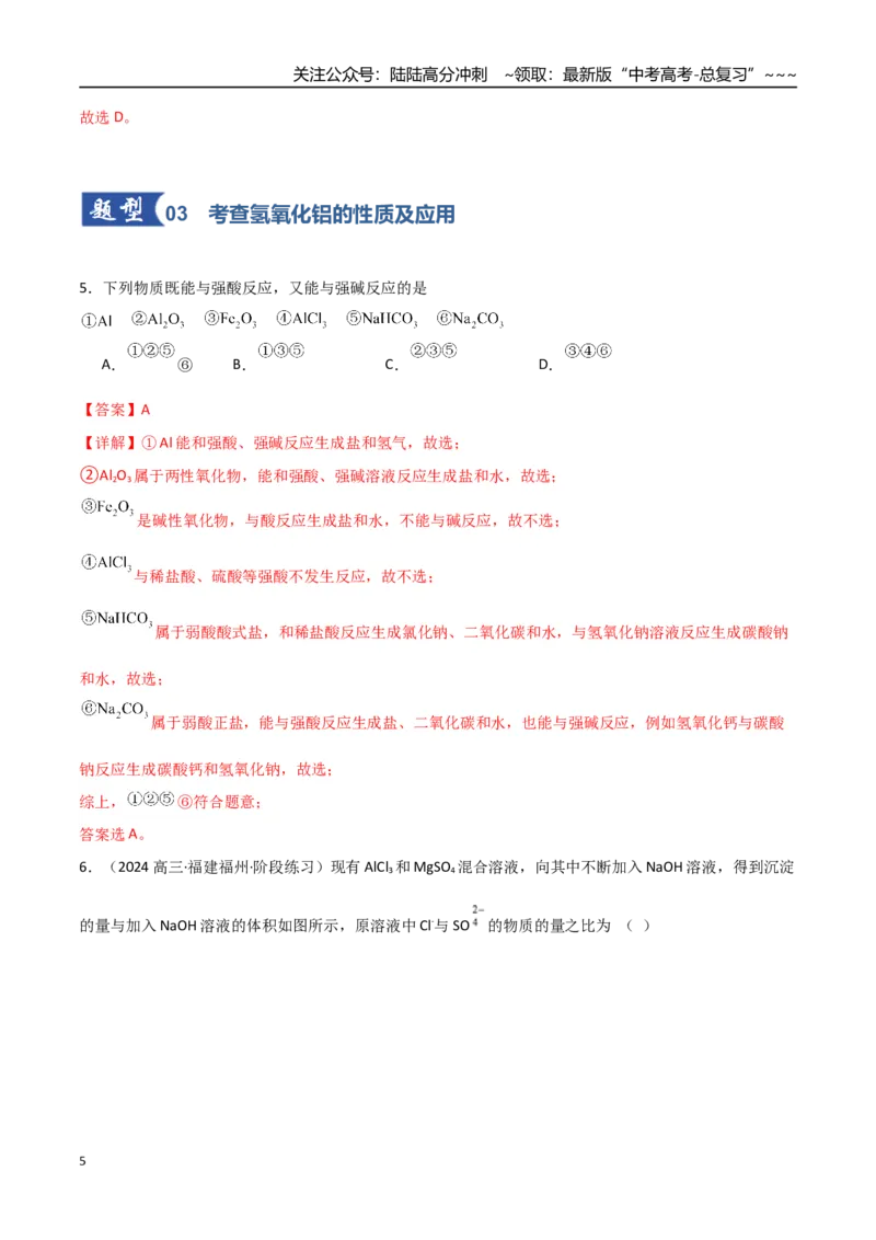 《第03讲铝及其重要化合物（专项训练）（福建专用）（教师版）_05-化学-高考总复习_一轮复习_2026年-化学高考一轮复习_2026年高考化学一轮课件+讲义+练习（福建专用）-G328》第5页预览