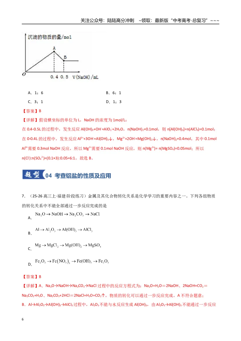《第03讲铝及其重要化合物（专项训练）（福建专用）（教师版）_05-化学-高考总复习_一轮复习_2026年-化学高考一轮复习_2026年高考化学一轮课件+讲义+练习（福建专用）-G328》第6页预览