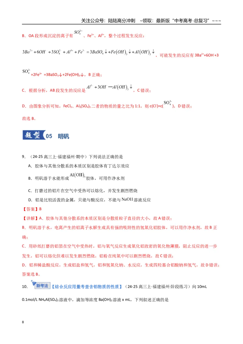 《第03讲铝及其重要化合物（专项训练）（福建专用）（教师版）_05-化学-高考总复习_一轮复习_2026年-化学高考一轮复习_2026年高考化学一轮课件+讲义+练习（福建专用）-G328》第8页预览