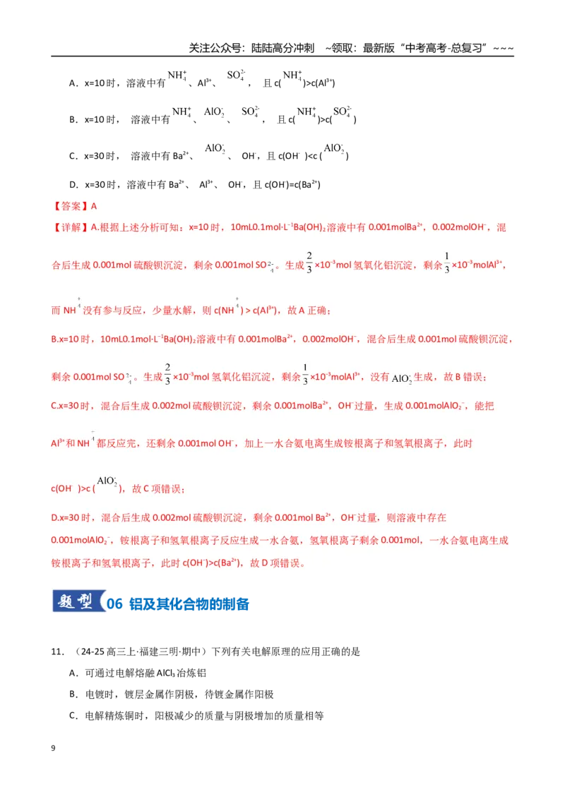《第03讲铝及其重要化合物（专项训练）（福建专用）（教师版）_05-化学-高考总复习_一轮复习_2026年-化学高考一轮复习_2026年高考化学一轮课件+讲义+练习（福建专用）-G328》第9页预览