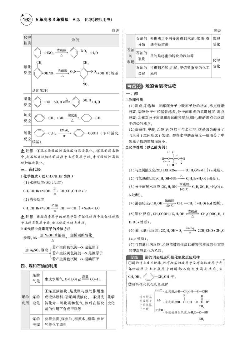 《1_12专题十二有机物的结构烃和烃的衍生物_2025版教学资源包_（总复习系列）2025版《5年高考3年模拟》新高考版B版（⭐全科）_2025版.新高考新教材版.选考总复习.化学.5·3B版》第3页预览