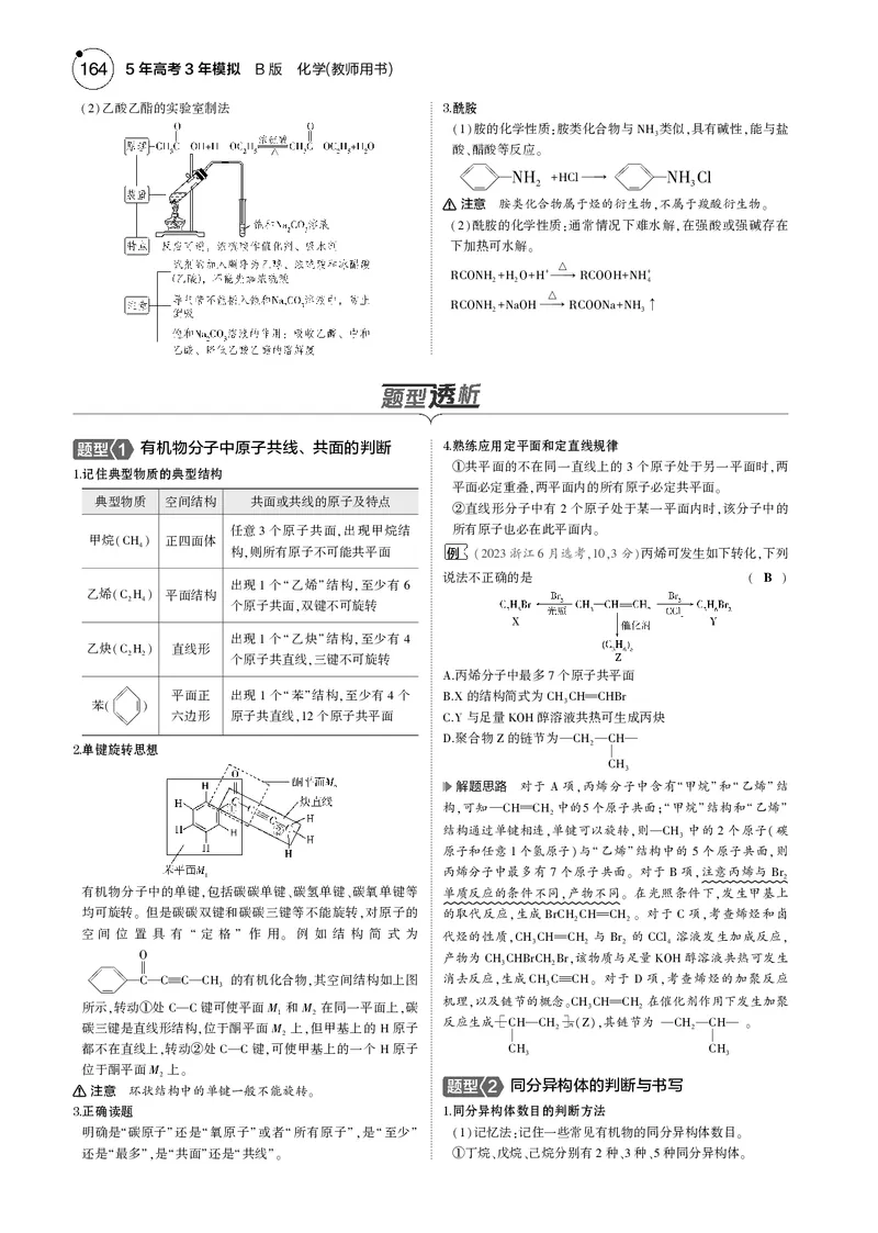 《1_12专题十二有机物的结构烃和烃的衍生物_2025版教学资源包_（总复习系列）2025版《5年高考3年模拟》新高考版B版（⭐全科）_2025版.新高考新教材版.选考总复习.化学.5·3B版》第5页预览