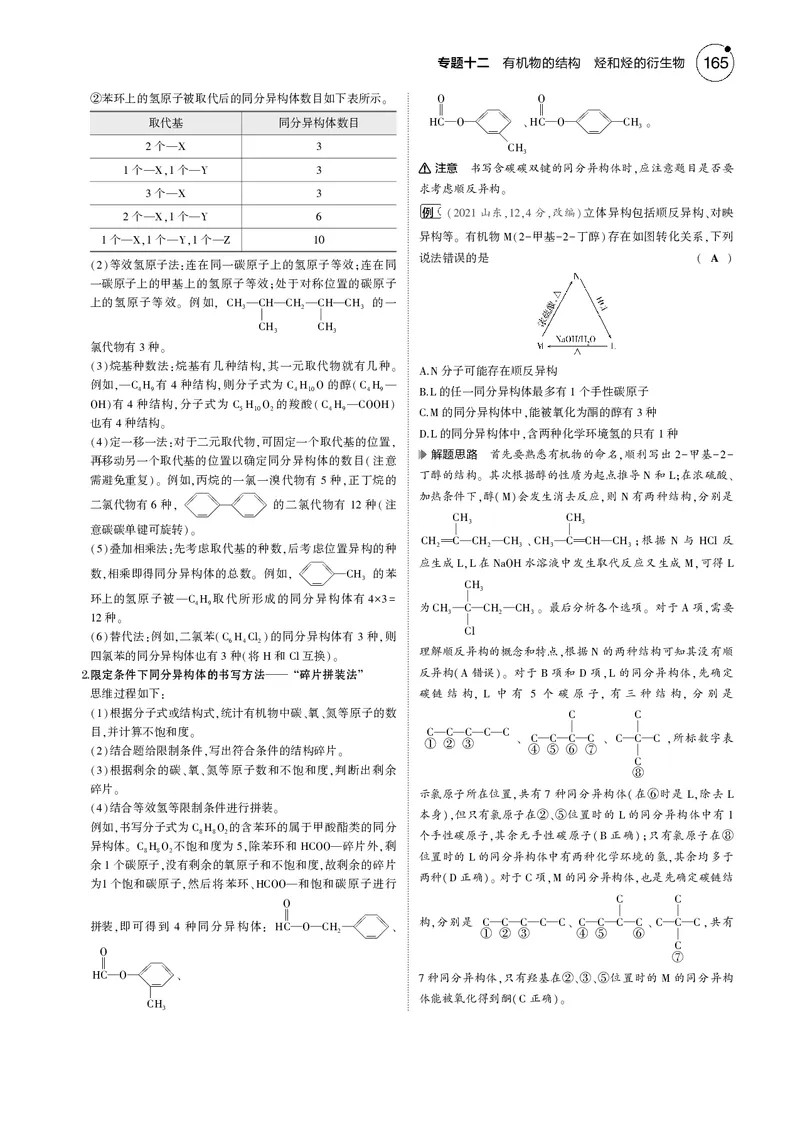 《1_12专题十二有机物的结构烃和烃的衍生物_2025版教学资源包_（总复习系列）2025版《5年高考3年模拟》新高考版B版（⭐全科）_2025版.新高考新教材版.选考总复习.化学.5·3B版》第6页预览