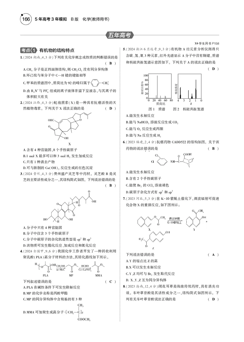 《1_12专题十二有机物的结构烃和烃的衍生物_2025版教学资源包_（总复习系列）2025版《5年高考3年模拟》新高考版B版（⭐全科）_2025版.新高考新教材版.选考总复习.化学.5·3B版》第7页预览