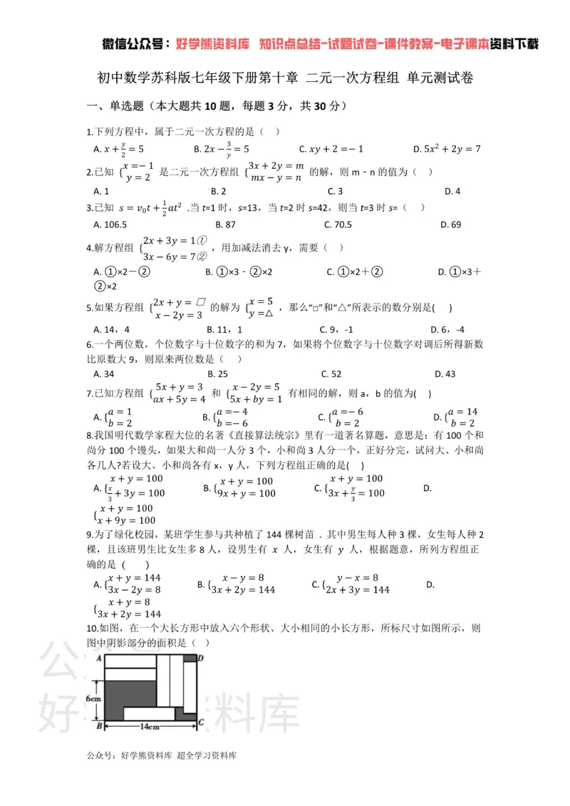 《第十章二元一次方程组_初中数学期中卷+期末卷+单元卷+月考卷_初中数学单元测试_苏科版_苏科版_七下》第1页预览