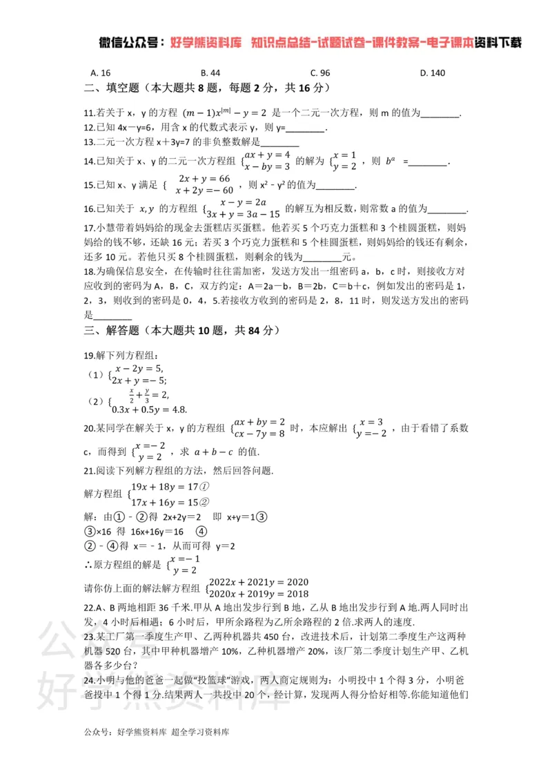 《第十章二元一次方程组_初中数学期中卷+期末卷+单元卷+月考卷_初中数学单元测试_苏科版_苏科版_七下》第2页预览