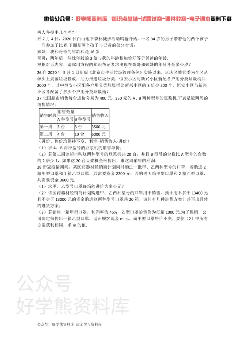 《第十章二元一次方程组_初中数学期中卷+期末卷+单元卷+月考卷_初中数学单元测试_苏科版_苏科版_七下》第3页预览