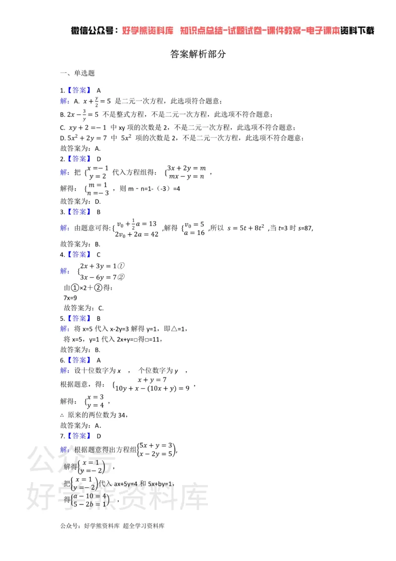 《第十章二元一次方程组_初中数学期中卷+期末卷+单元卷+月考卷_初中数学单元测试_苏科版_苏科版_七下》第4页预览