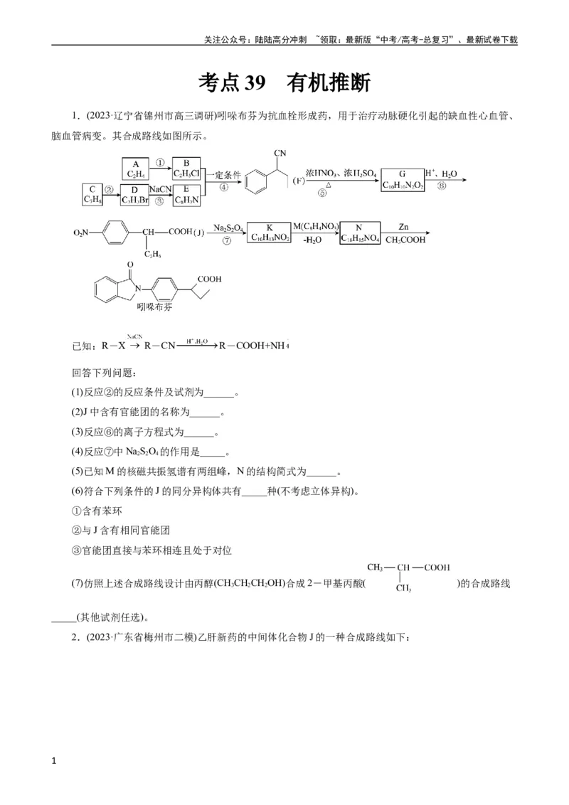 《考点39有机推断(好题冲关)(原卷版)_05-化学-高考总复习_一轮复习_2024年_2024年高考化学一轮复习考点帮（全国通用）_考点39有机推断（核心考点精讲精练）》第1页预览