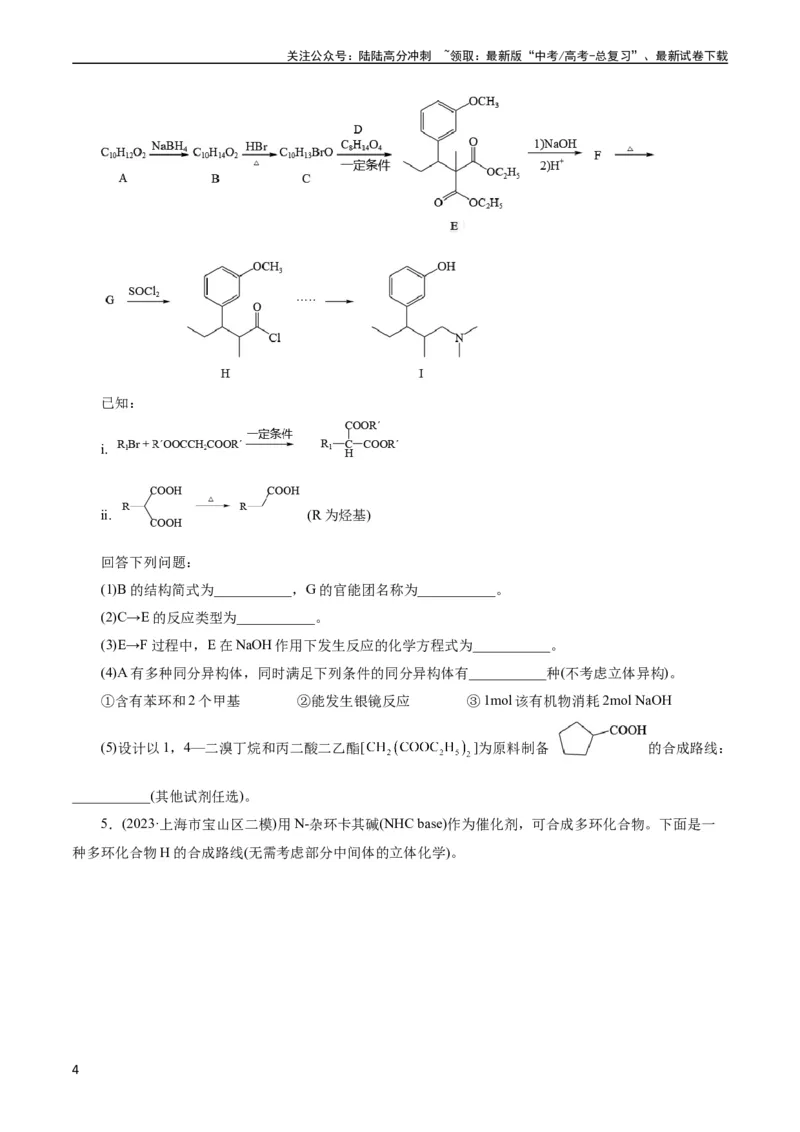 《考点39有机推断(好题冲关)(原卷版)_05-化学-高考总复习_一轮复习_2024年_2024年高考化学一轮复习考点帮（全国通用）_考点39有机推断（核心考点精讲精练）》第4页预览