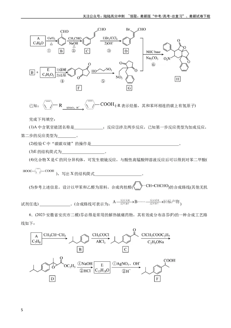 《考点39有机推断(好题冲关)(原卷版)_05-化学-高考总复习_一轮复习_2024年_2024年高考化学一轮复习考点帮（全国通用）_考点39有机推断（核心考点精讲精练）》第5页预览