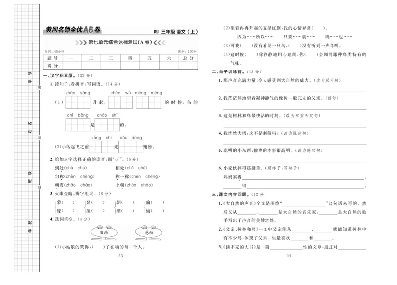 《三上语文第六单元测试卷－2_3年级上册同步教辅合集_3上-语文_三上语文-单元＋期中＋期末试卷_三上语文-单元卷》第1页预览