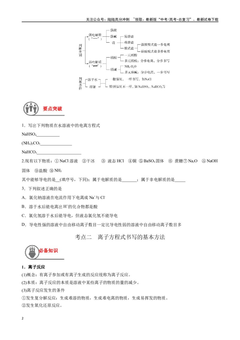 《第2讲离子反应离子方程式（讲义）-（原卷版）_05-化学-高考总复习_一轮复习_2024年_2024年高考化学一轮复习讲义+分层练习_资料》第2页预览