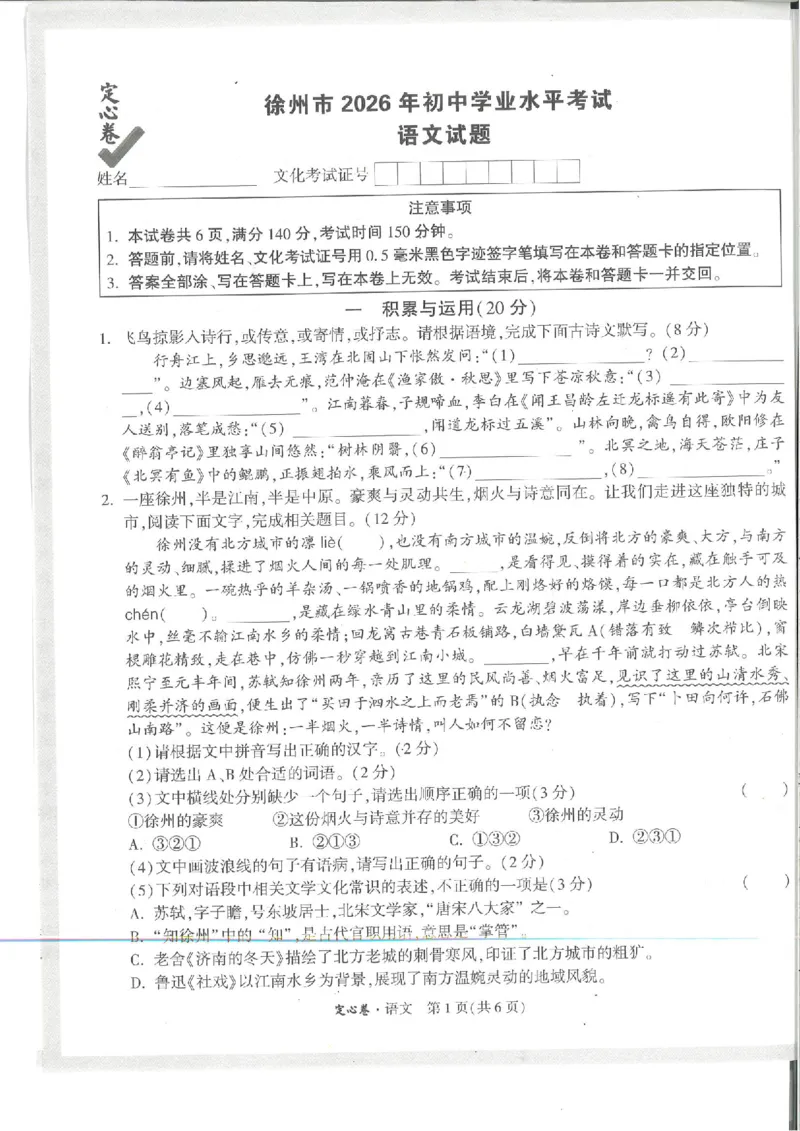 《2026定心卷语文_2026版《万唯中考定心卷》7科多省合集_万唯2026版中考《万唯定心卷》7科全套（徐州）_语文》第1页预览