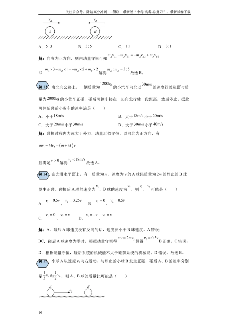 《第02讲碰撞三原则、小球—曲面模型（原卷版）_04-物理-高考总复习_一轮复习_2024年_2024年高考物理一轮复习模型解题技巧巩固练习备考_第五章动量各模块之分析(6)份》第10页预览