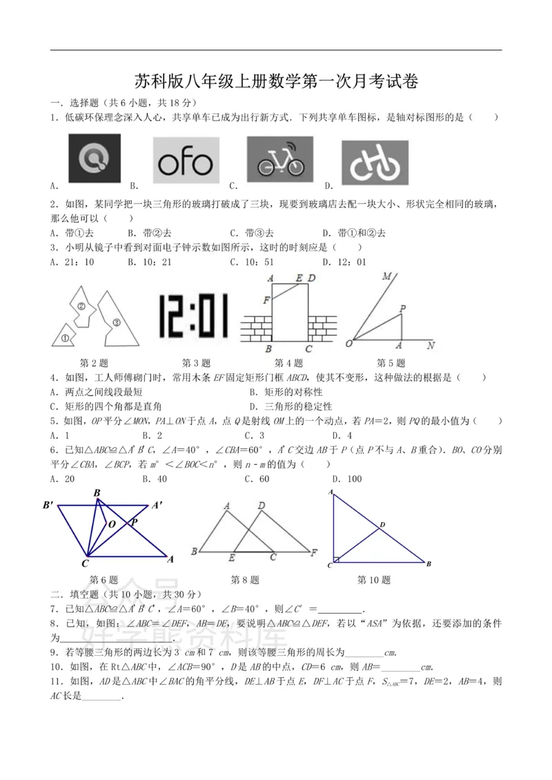 《苏科版八年级上册数学第一次月考试卷_初中数学期中卷+期末卷+单元卷+月考卷_初中数学月考试卷》第1页预览