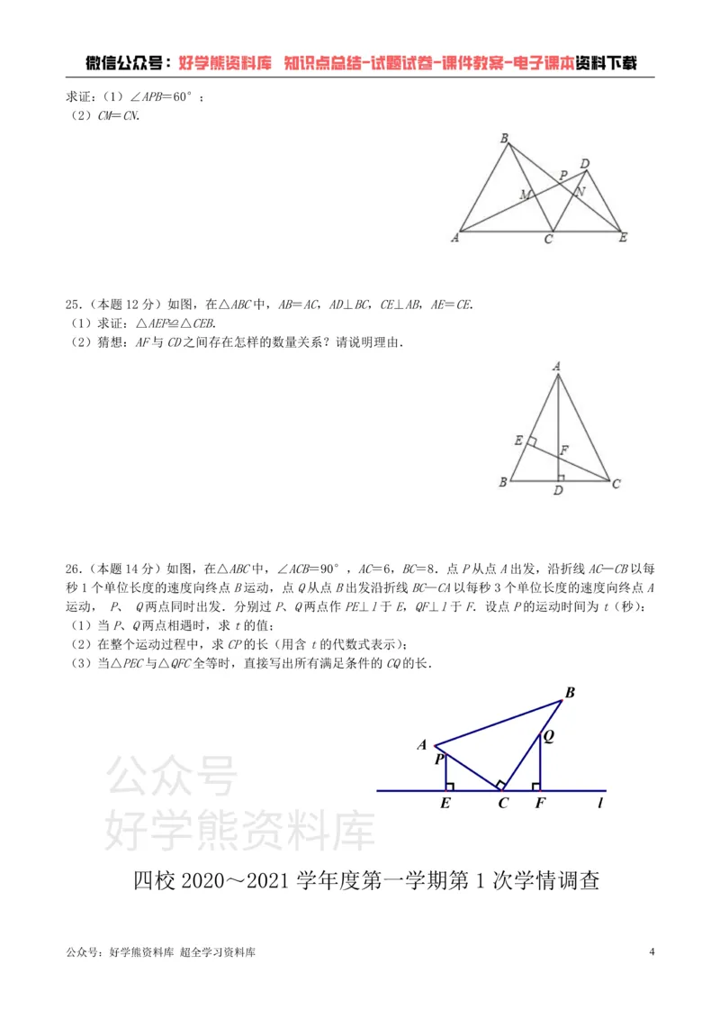 《苏科版八年级上册数学第一次月考试卷_初中数学期中卷+期末卷+单元卷+月考卷_初中数学月考试卷》第4页预览