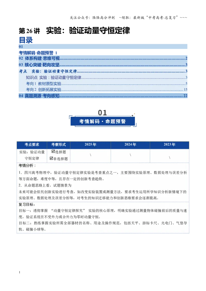 《第26讲实验：验证动量守恒定律（复习讲义）（四川专用）（学生版）_04-物理-高考总复习_一轮复习_2026年-物理高考一轮复习_2026年高考物理一轮课件+讲义+练习（四川专用）-G335》第1页预览