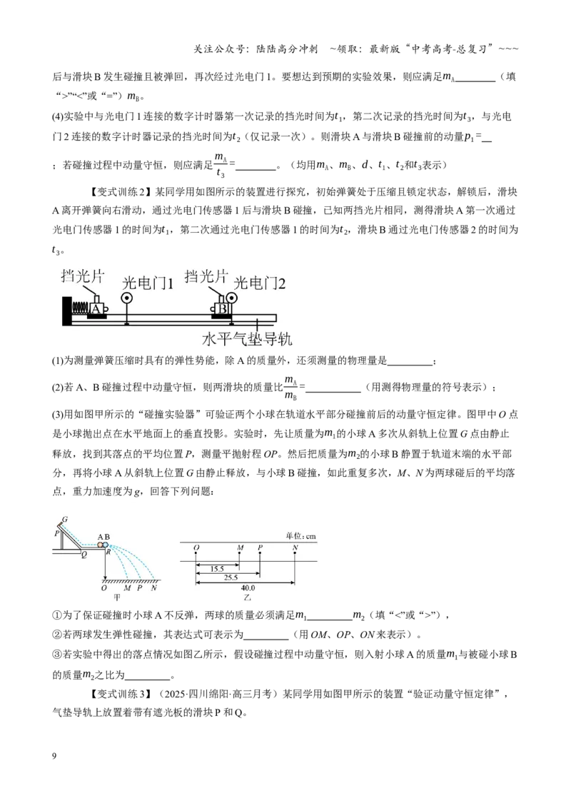 《第26讲实验：验证动量守恒定律（复习讲义）（四川专用）（学生版）_04-物理-高考总复习_一轮复习_2026年-物理高考一轮复习_2026年高考物理一轮课件+讲义+练习（四川专用）-G335》第9页预览