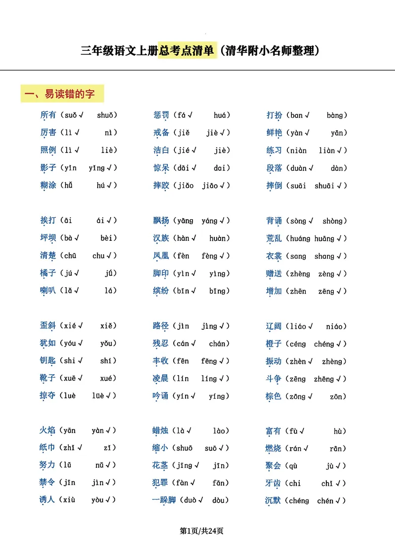 《三年级语文上册总考点清单，史上超全24页！_3年级上册同步教辅合集_3上-语文_三上语文-核心考点》第1页预览