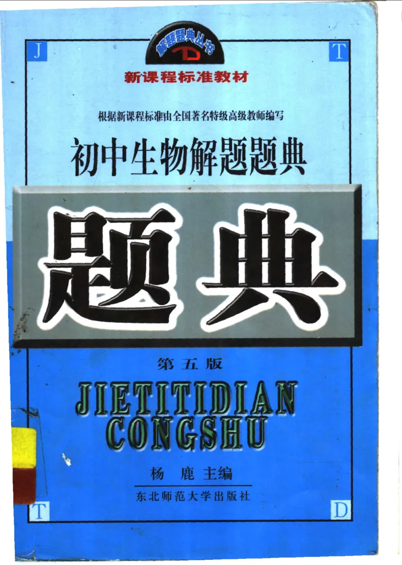 《初中生物解题题典(杨鹿主编,杨鹿主编_初中初中全科解题题典(东北师大)会做题不如会研究题》第1页预览