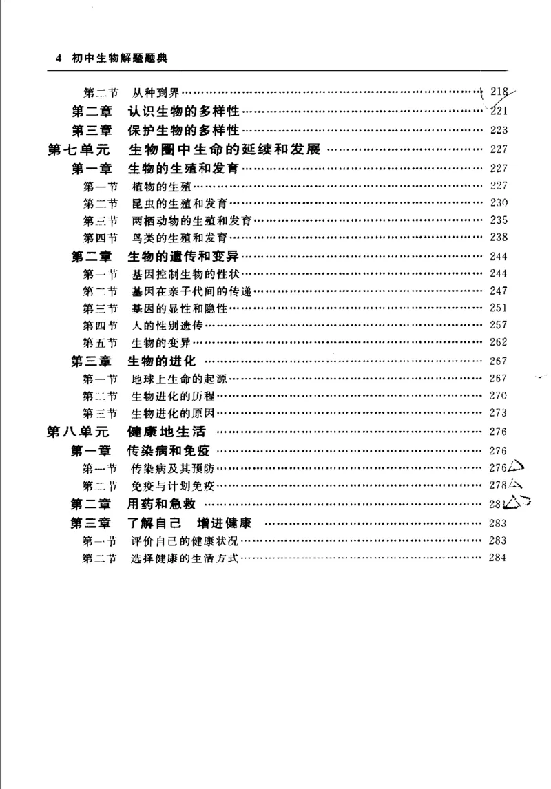 《初中生物解题题典(杨鹿主编,杨鹿主编_初中初中全科解题题典(东北师大)会做题不如会研究题》第10页预览