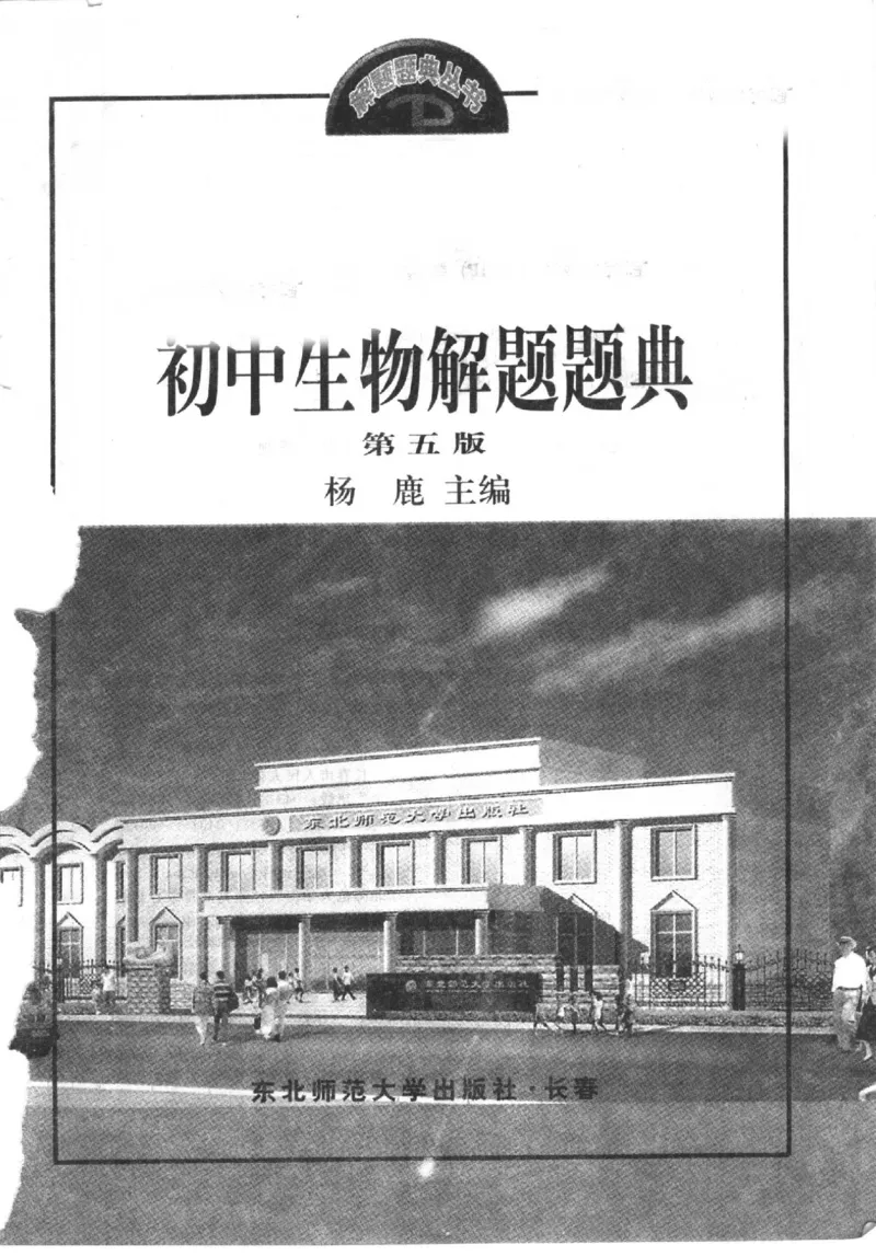 《初中生物解题题典(杨鹿主编,杨鹿主编_初中初中全科解题题典(东北师大)会做题不如会研究题》第3页预览