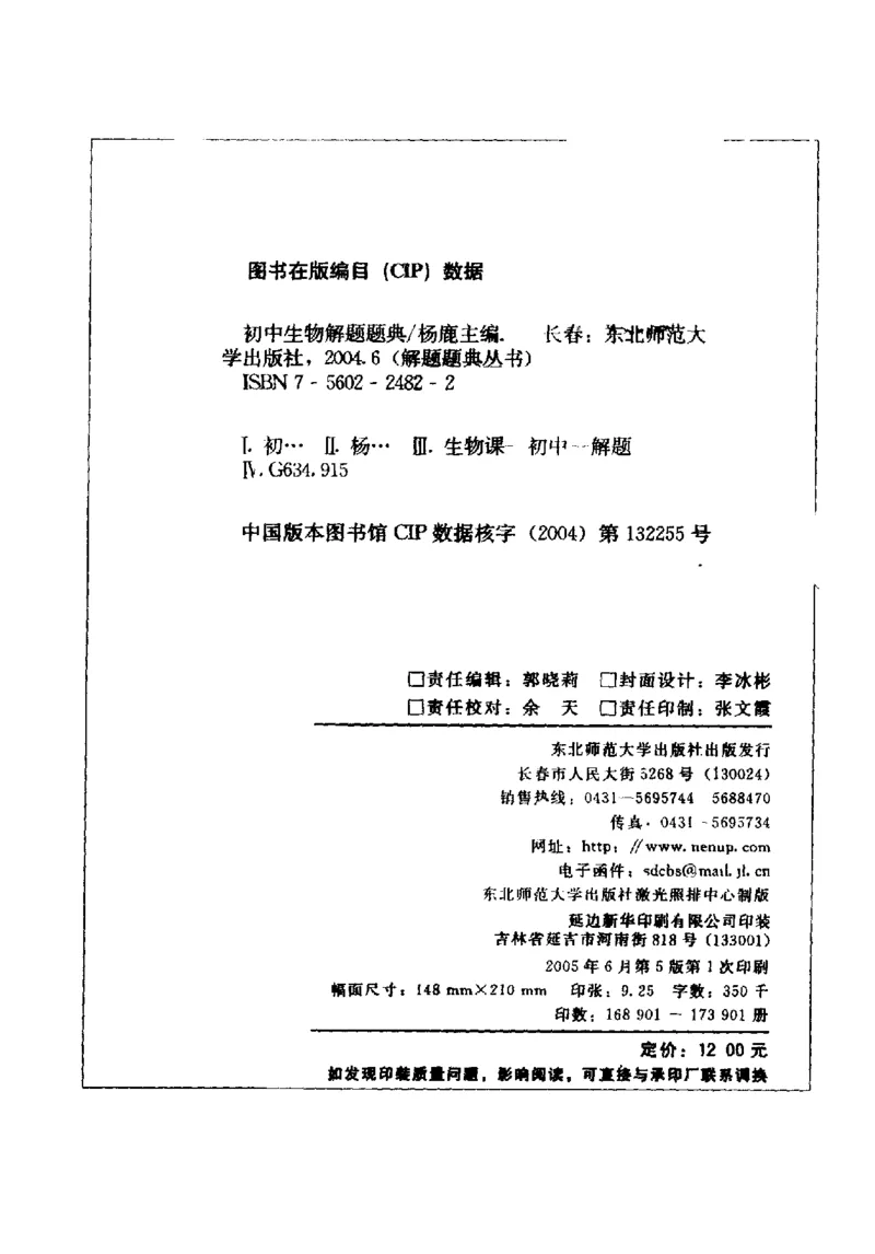 《初中生物解题题典(杨鹿主编,杨鹿主编_初中初中全科解题题典(东北师大)会做题不如会研究题》第4页预览