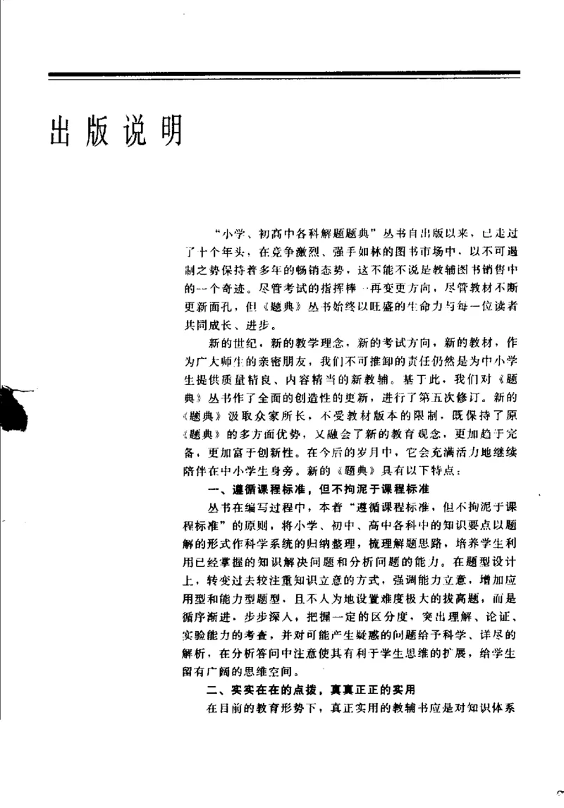 《初中生物解题题典(杨鹿主编,杨鹿主编_初中初中全科解题题典(东北师大)会做题不如会研究题》第5页预览