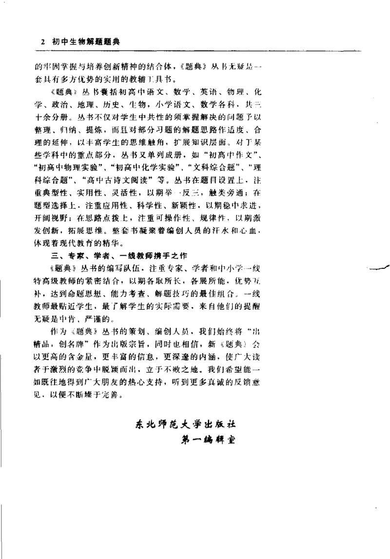 《初中生物解题题典(杨鹿主编,杨鹿主编_初中初中全科解题题典(东北师大)会做题不如会研究题》第6页预览