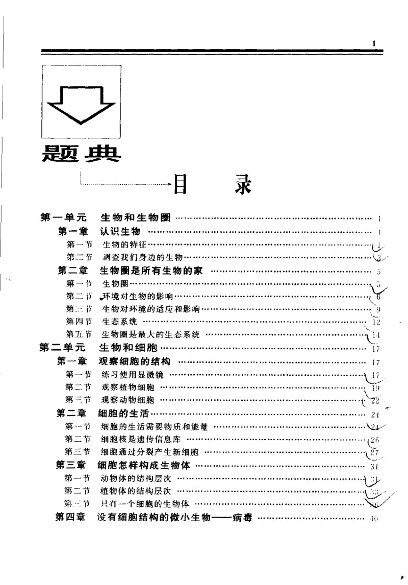 《初中生物解题题典(杨鹿主编,杨鹿主编_初中初中全科解题题典(东北师大)会做题不如会研究题》第7页预览