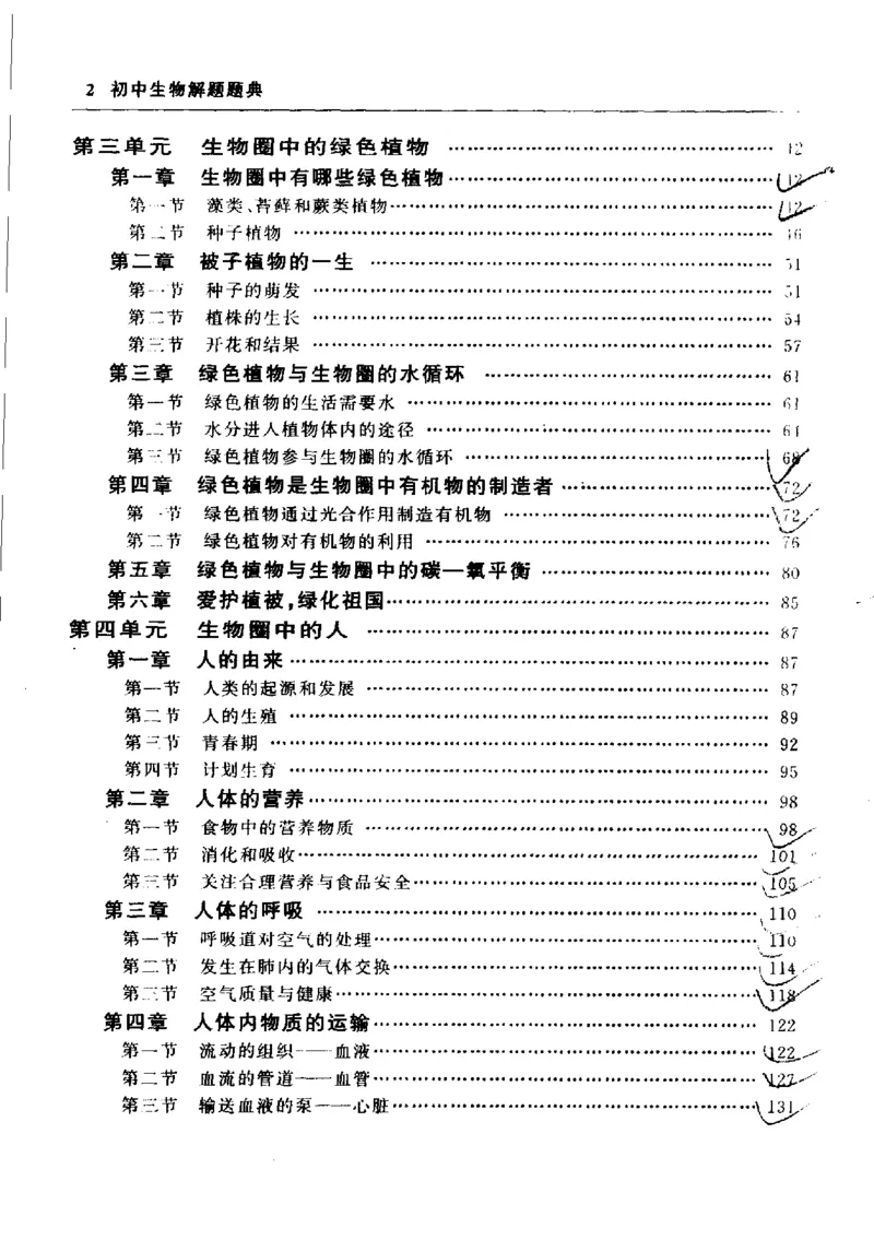 《初中生物解题题典(杨鹿主编,杨鹿主编_初中初中全科解题题典(东北师大)会做题不如会研究题》第8页预览