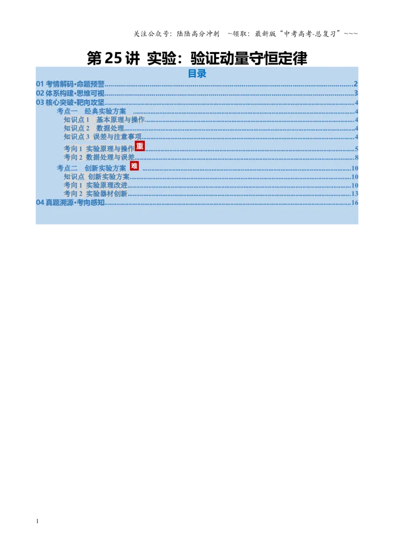 《第25讲实验：验证动量守恒定律（复习讲义）（福建专用）（教师版）_04-物理-高考总复习_一轮复习_2026年-物理高考一轮复习_2026年高考物理一轮课件+讲义+练习（福建专用）-G328》第1页预览