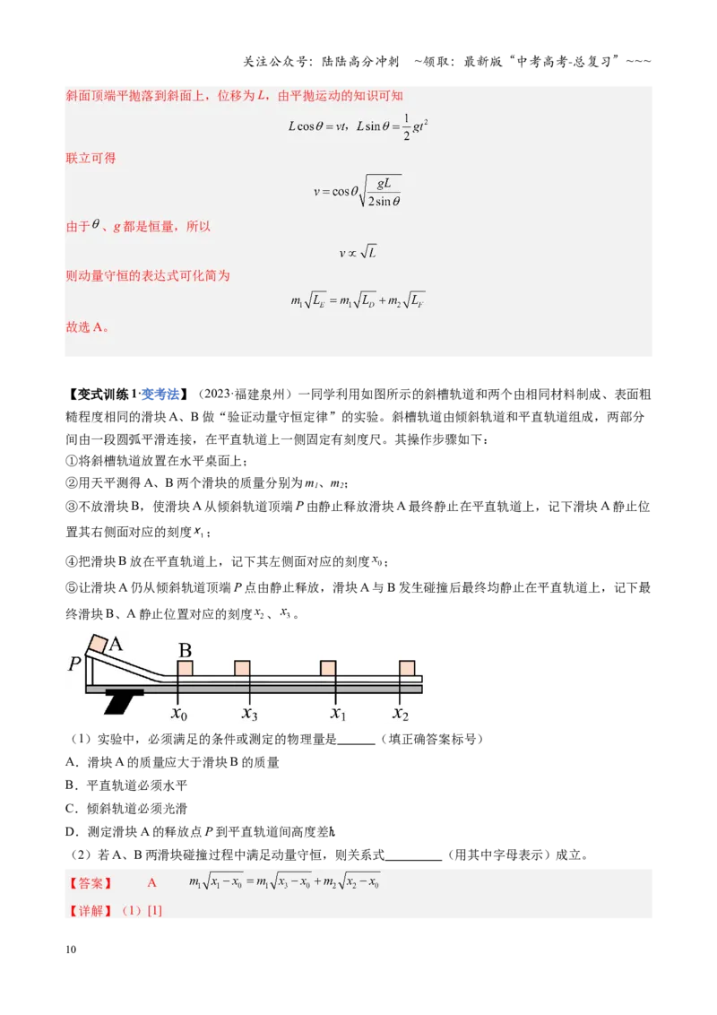 《第25讲实验：验证动量守恒定律（复习讲义）（福建专用）（教师版）_04-物理-高考总复习_一轮复习_2026年-物理高考一轮复习_2026年高考物理一轮课件+讲义+练习（福建专用）-G328》第10页预览