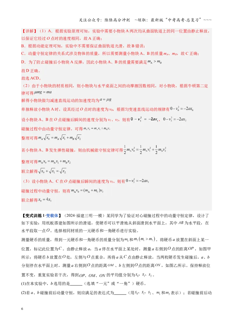 《第25讲实验：验证动量守恒定律（复习讲义）（福建专用）（教师版）_04-物理-高考总复习_一轮复习_2026年-物理高考一轮复习_2026年高考物理一轮课件+讲义+练习（福建专用）-G328》第6页预览