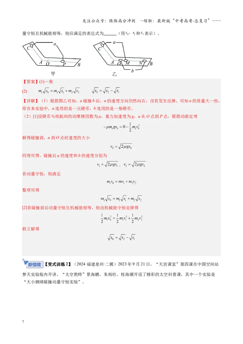 《第25讲实验：验证动量守恒定律（复习讲义）（福建专用）（教师版）_04-物理-高考总复习_一轮复习_2026年-物理高考一轮复习_2026年高考物理一轮课件+讲义+练习（福建专用）-G328》第7页预览