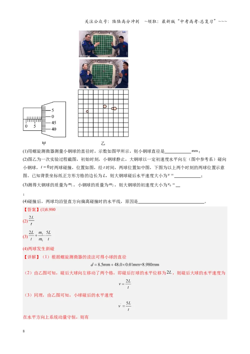 《第25讲实验：验证动量守恒定律（复习讲义）（福建专用）（教师版）_04-物理-高考总复习_一轮复习_2026年-物理高考一轮复习_2026年高考物理一轮课件+讲义+练习（福建专用）-G328》第8页预览