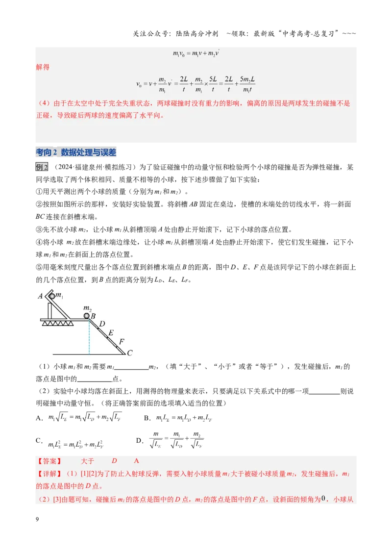 《第25讲实验：验证动量守恒定律（复习讲义）（福建专用）（教师版）_04-物理-高考总复习_一轮复习_2026年-物理高考一轮复习_2026年高考物理一轮课件+讲义+练习（福建专用）-G328》第9页预览