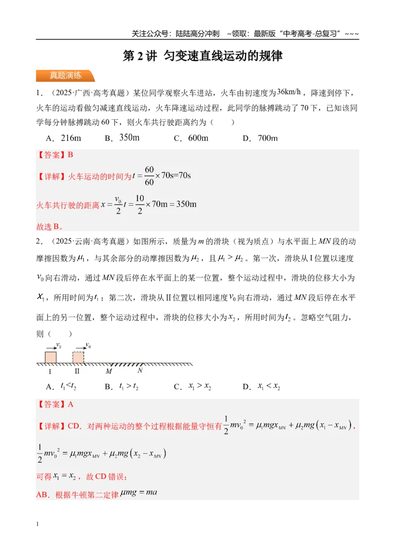《第2讲匀变速直线运动的规律-（练习）（教师版）_04-物理-高考总复习_一轮复习_2026年-物理高考一轮复习_2026年高考物理一轮复习精讲精练-G367_资料》第1页预览