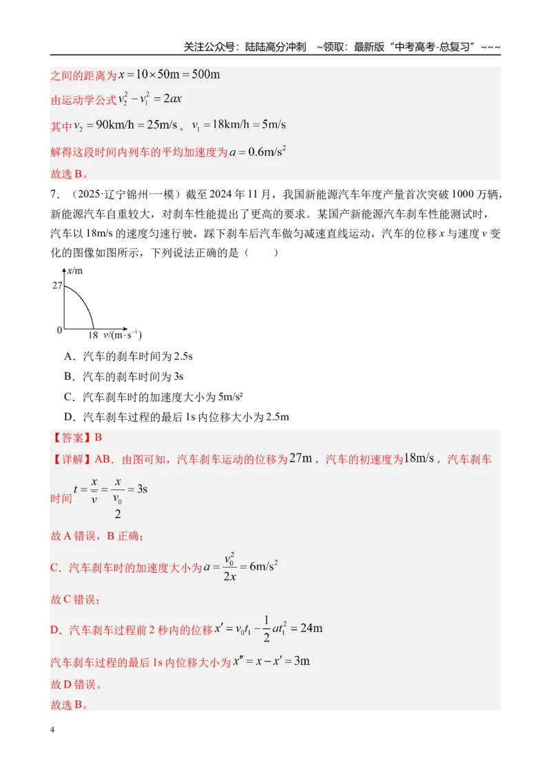 《第2讲匀变速直线运动的规律-（练习）（教师版）_04-物理-高考总复习_一轮复习_2026年-物理高考一轮复习_2026年高考物理一轮复习精讲精练-G367_资料》第4页预览