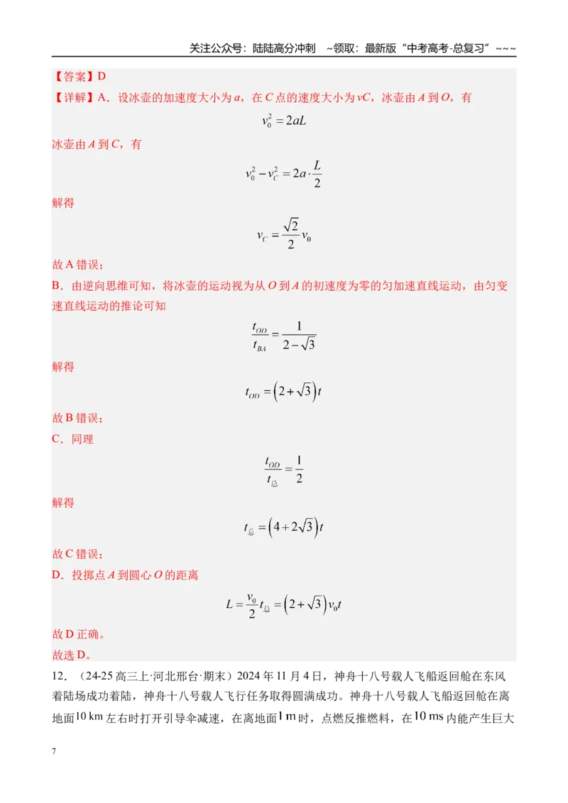 《第2讲匀变速直线运动的规律-（练习）（教师版）_04-物理-高考总复习_一轮复习_2026年-物理高考一轮复习_2026年高考物理一轮复习精讲精练-G367_资料》第7页预览
