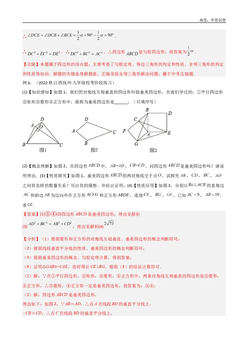 《专题10三角形中的重要模型-垂美四边形与378、578模型（解析版）_2025中考数学题型解题分类专题合集_2025中考数学-几何模型归纳训练www.jiaoyupan.vip》第6页预览